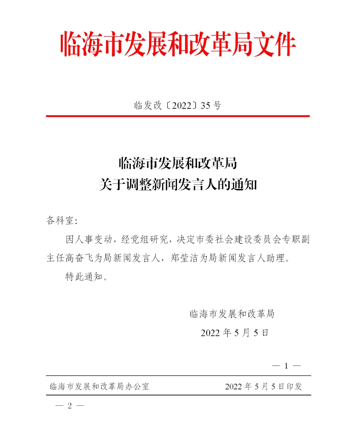 临海市发展和改革局人事任命动态更新